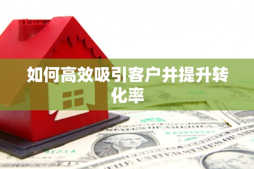 光复如何高效吸引客户并提升转化率