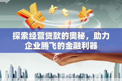 光复探索经营贷款的奥秘，助力企业腾飞的金融利器