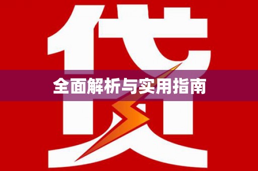 光复全面解析与实用指南