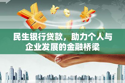 光复民生银行贷款，助力个人与企业发展的金融桥梁