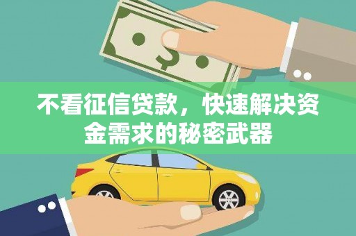 光复不看征信贷款，快速解决资金需求的秘密武器