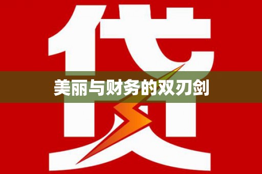 光复美丽与财务的双刃剑