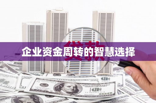 光复企业资金周转的智慧选择