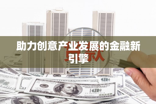 光复助力创意产业发展的金融新引擎