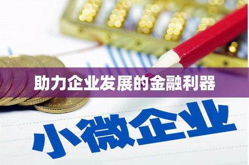 光复助力企业发展的金融利器