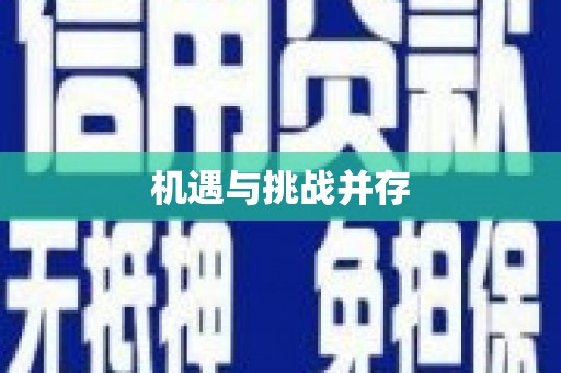 光复机遇与挑战并存