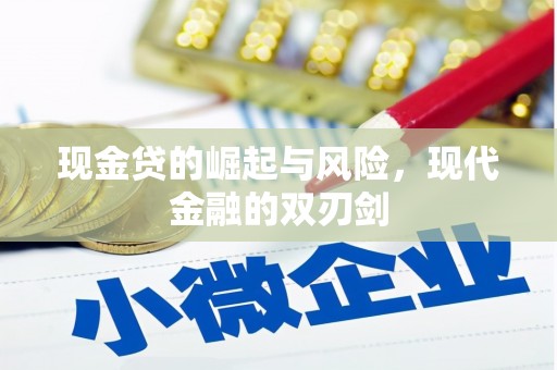 光复现金贷的崛起与风险，现代金融的双刃剑