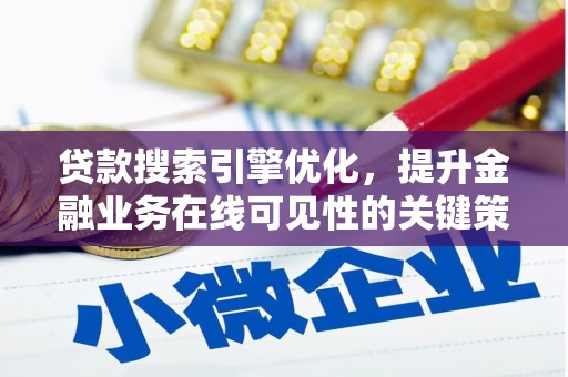 光复贷款搜索引擎优化，提升金融业务在线可见性的关键策略