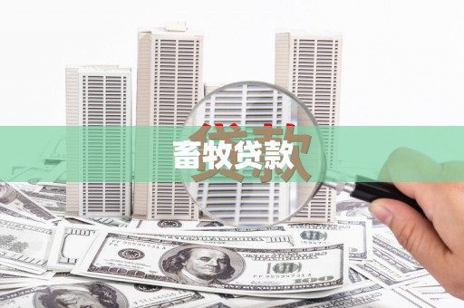光复畜牧贷款
