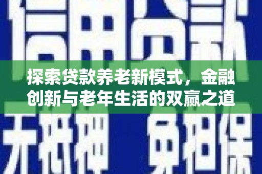 光复探索贷款养老新模式，金融创新与老年生活的双赢之道