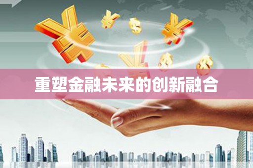 光复重塑金融未来的创新融合