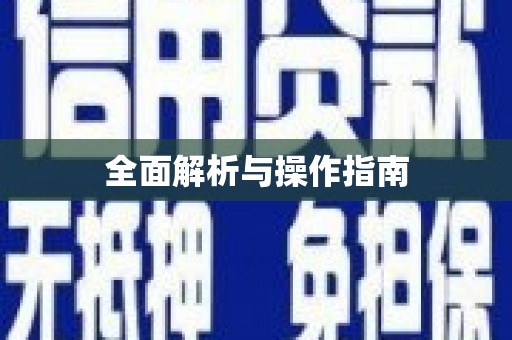 光复全面解析与操作指南