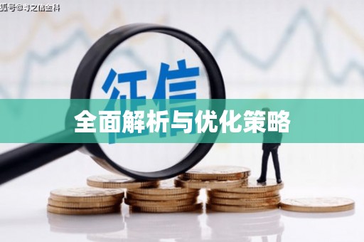 光复全面解析与优化策略