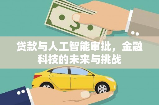 光复贷款与人工智能审批，金融科技的未来与挑战