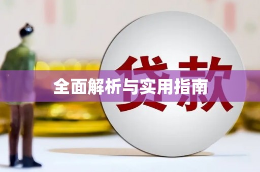 光复全面解析与实用指南