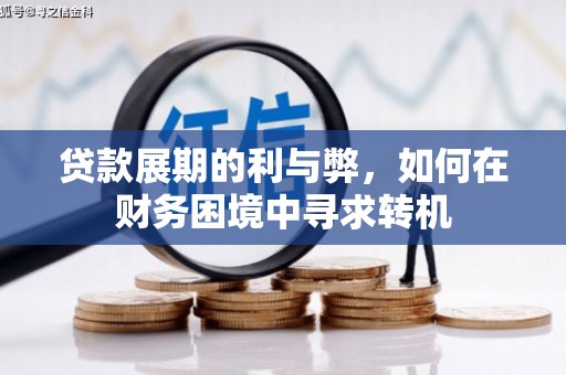 光复贷款展期的利与弊，如何在财务困境中寻求转机