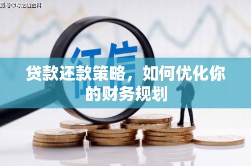光复贷款还款策略，如何优化你的财务规划