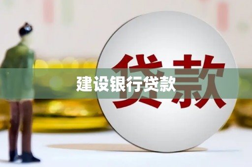 光复建设银行贷款