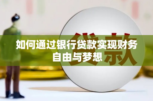 光复如何通过银行贷款实现财务自由与梦想