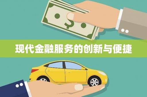 光复现代金融服务的创新与便捷