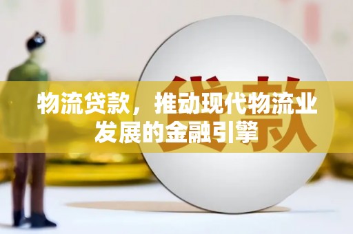 光复物流贷款，推动现代物流业发展的金融引擎