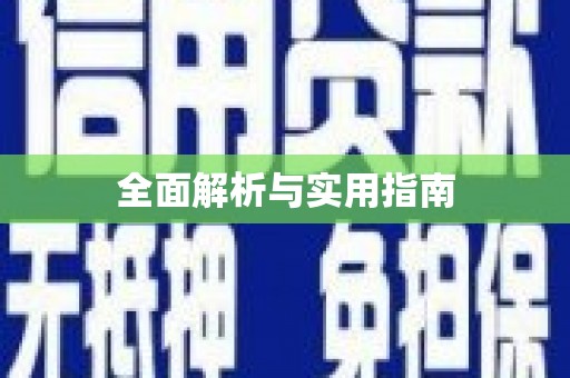光复全面解析与实用指南