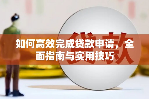 光复如何高效完成贷款申请，全面指南与实用技巧