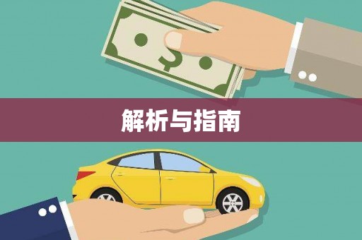光复解析与指南