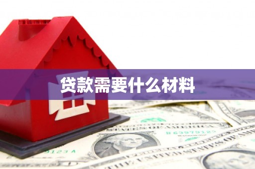 光复贷款需要什么材料
