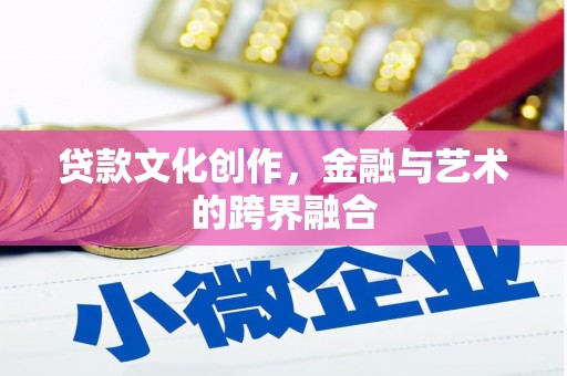 光复贷款文化创作，金融与艺术的跨界融合