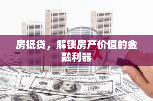 光复房抵贷，解锁房产价值的金融利器
