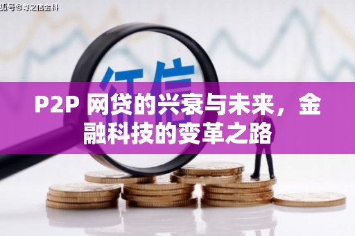 光复P2P 网贷的兴衰与未来，金融科技的变革之路