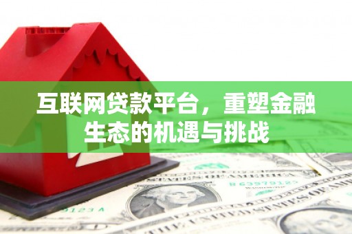 光复互联网贷款平台，重塑金融生态的机遇与挑战