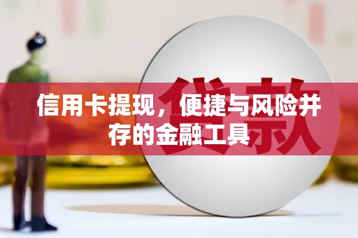 光复信用卡提现，便捷与风险并存的金融工具