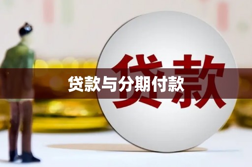 光复贷款与分期付款