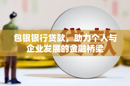 光复包银银行贷款，助力个人与企业发展的金融桥梁