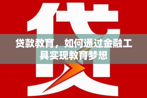 光复贷款教育，如何通过金融工具实现教育梦想