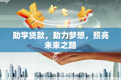 光复助学贷款，助力梦想，照亮未来之路