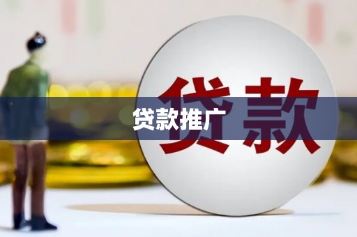 光复贷款推广