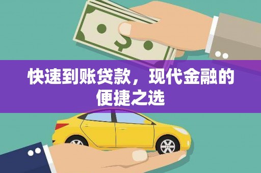 光复快速到账贷款，现代金融的便捷之选