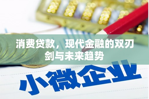光复消费贷款，现代金融的双刃剑与未来趋势