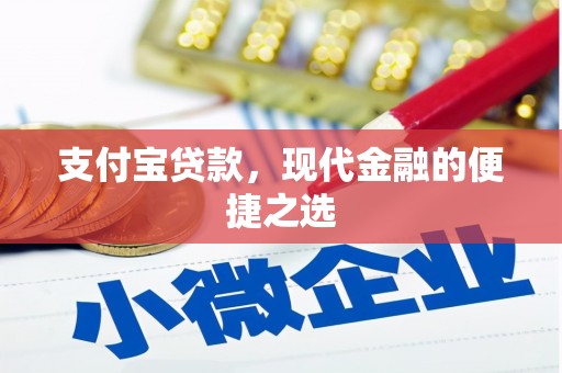 光复支付宝贷款，现代金融的便捷之选