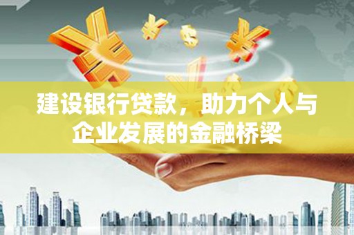 光复建设银行贷款，助力个人与企业发展的金融桥梁