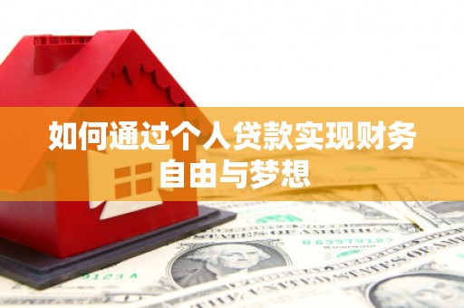 光复如何通过个人贷款实现财务自由与梦想