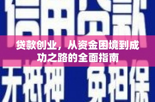 光复贷款创业，从资金困境到成功之路的全面指南