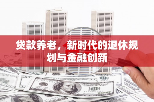 光复贷款养老，新时代的退休规划与金融创新