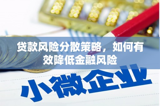 光复贷款风险分散策略，如何有效降低金融风险