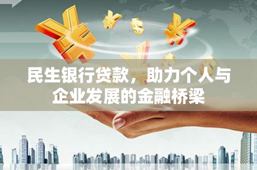 光复民生银行贷款，助力个人与企业发展的金融桥梁