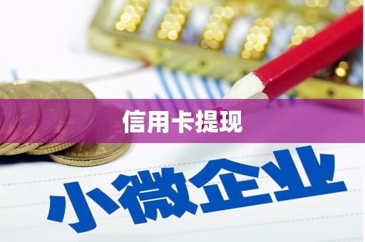 光复信用卡提现