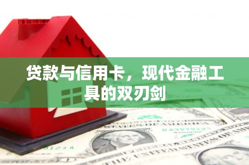 光复贷款与信用卡，现代金融工具的双刃剑